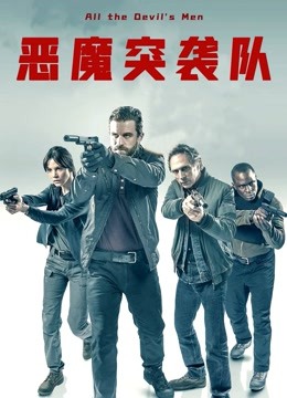 恶魔突袭队国语版封面图