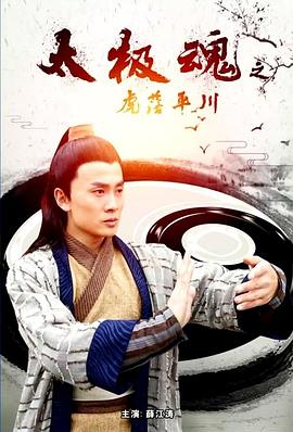 太极魂之虎落平川封面图