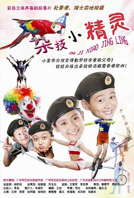 杂技小精灵封面图