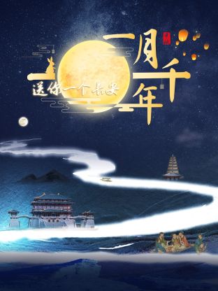 送你一个长安&middot;一月千年