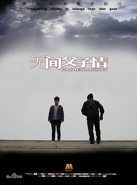 无间父子情封面图