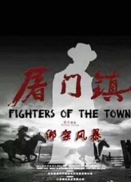 屠门镇之绑架风暴封面图