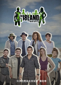 贝尔的荒岛生存实验第四季封面图