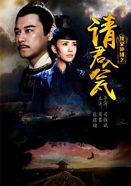 侠义神捕之请君入瓮封面图