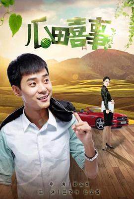 瓜田喜事封面图