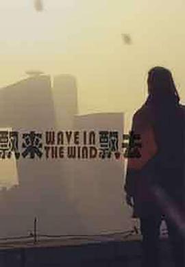 飘来飘去封面图