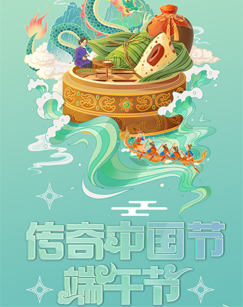 中国网络电视台2023传奇中国节&middot;端午
