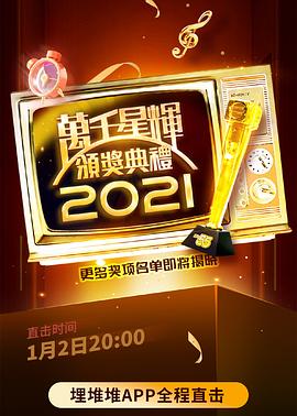 万千星辉颁奖典礼