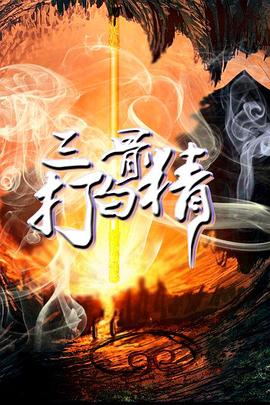 三打白骨精封面图