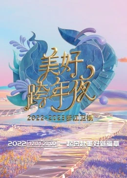 浙江卫视跨年演唱会2022-