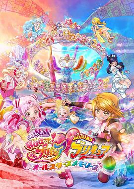 拥抱！光之美少女剧场版：两个人是光之美少女&middot;群星之回忆