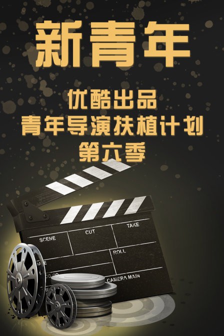 新青年&mdash;优酷出品青年导演扶植计划第六季封面图