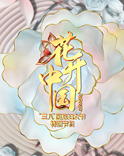 花开中国2023&ldquo;三八&rdquo;国际妇女节特别节目