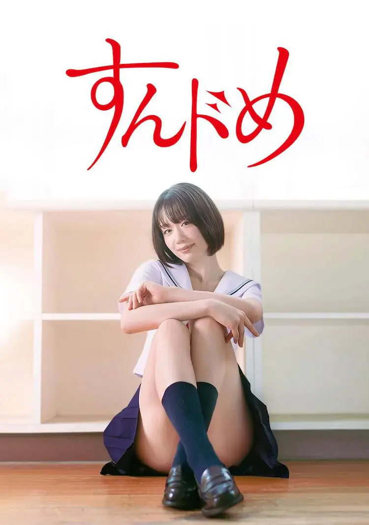 思春期诱惑剧版封面图