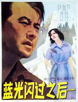 蓝光闪过之后封面图