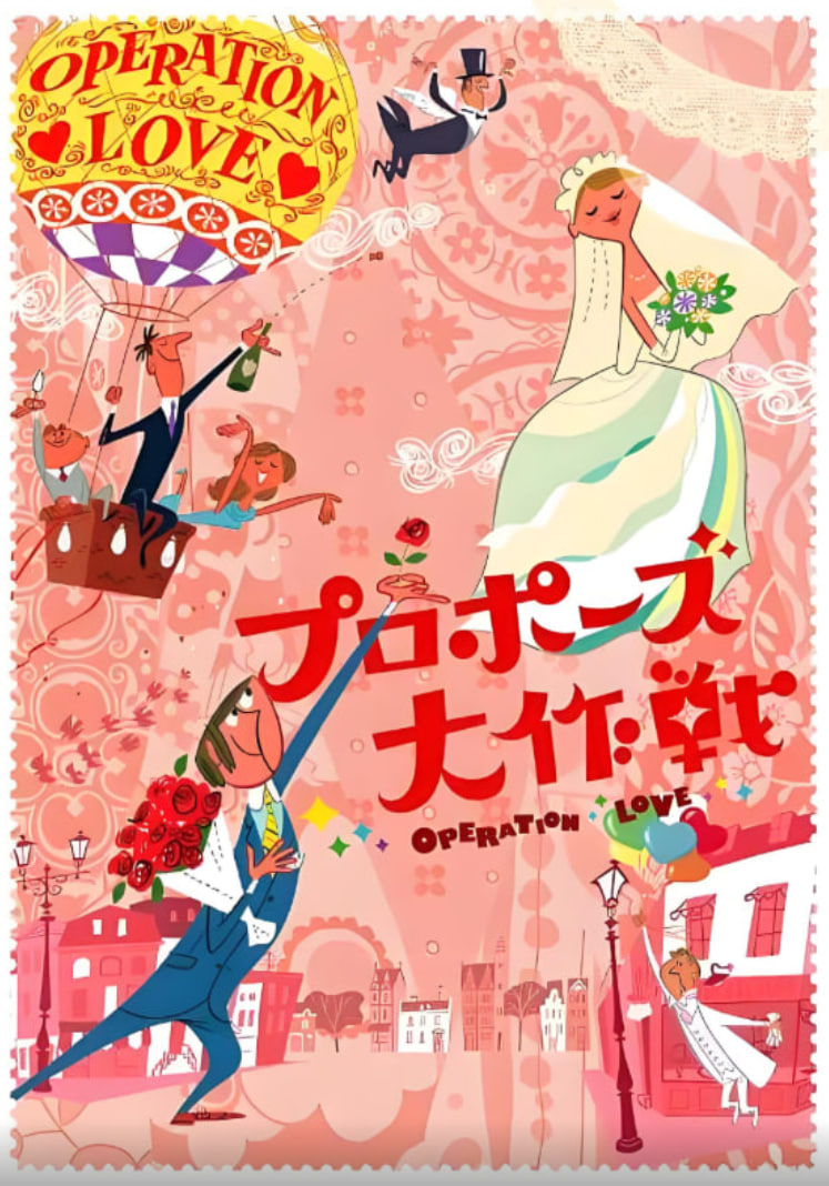 求婚大作战
