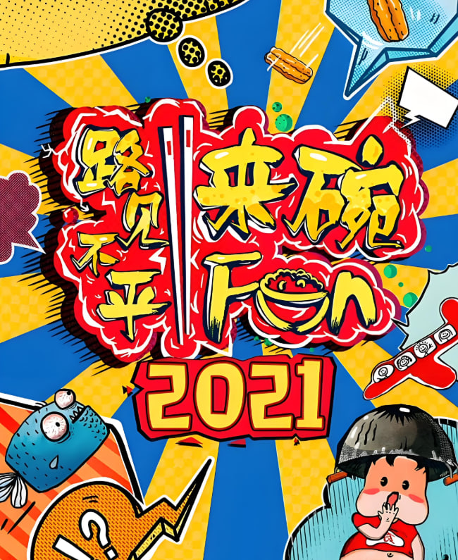 路见不平来碗fun