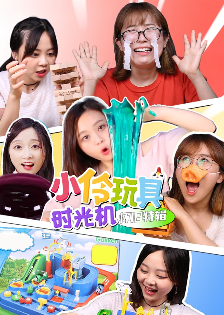 小伶玩具第二季