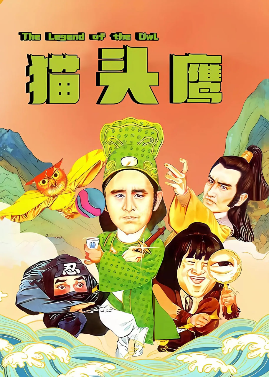 猫头鹰