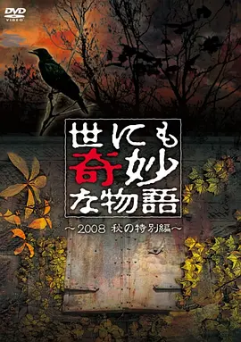 世界奇妙物语2008秋之特别篇封面图