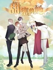 动态漫画&middot;甜蜜的她