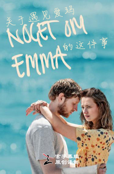 关于遇见爱玛的这件事第一季封面图