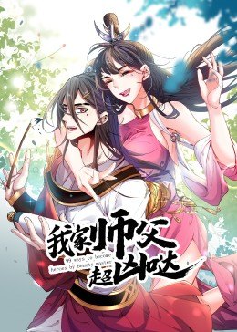 我家师父超凶哒&middot;动态漫