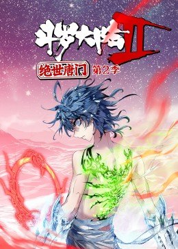 斗罗大陆2绝世唐门第2季&middot;动态漫