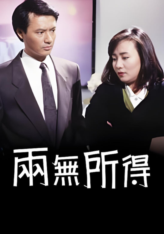 两无所得封面图