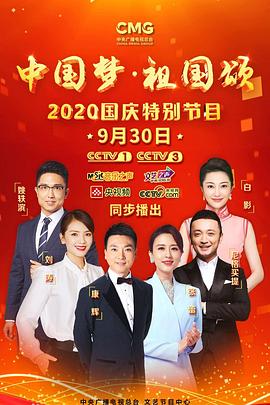 &ldquo;中国梦&middot;祖国颂&rdquo;&mdash;&mdash;2020国庆特别节目