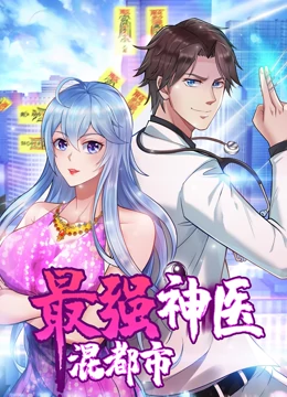 最强神医混都市&middot;动态漫画