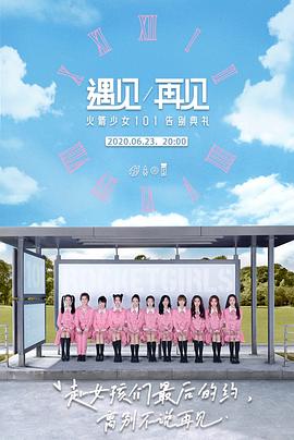遇见\\\\\\\/再见：火箭少女101告别典礼