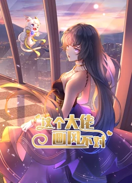 动态漫画&middot;这个大佬画风不对第一季