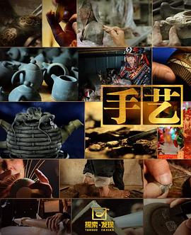 手艺第一季封面图