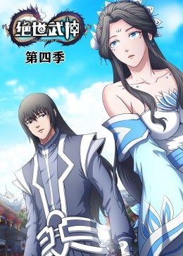 绝世武神第4季&middot;动态漫