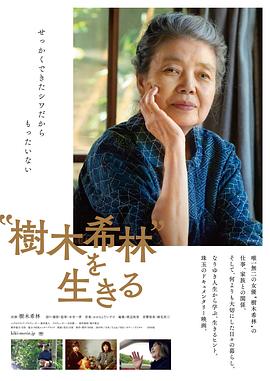 活出&ldquo;树木希林&rdquo;