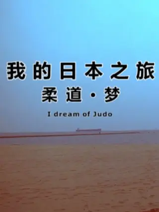 我的日本之旅柔道&middot;梦