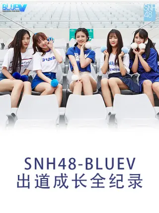 SNH48BLUEV出道成长全纪录封面图