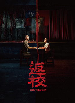 返校