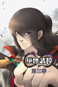 绝世武神第3季&middot;动态漫