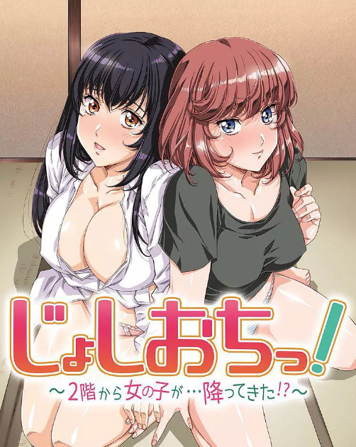 天降女子!～女孩子从2楼&hellip;掉了下来
