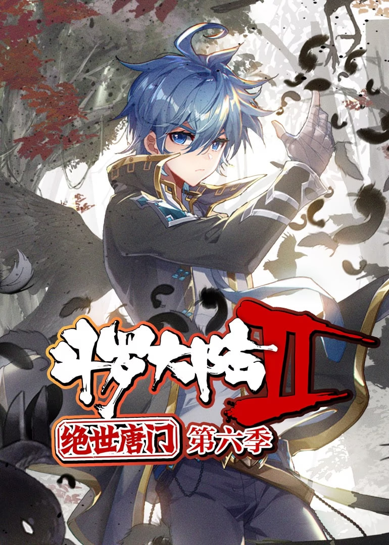 斗罗大陆2绝世唐门动态漫画第六季
