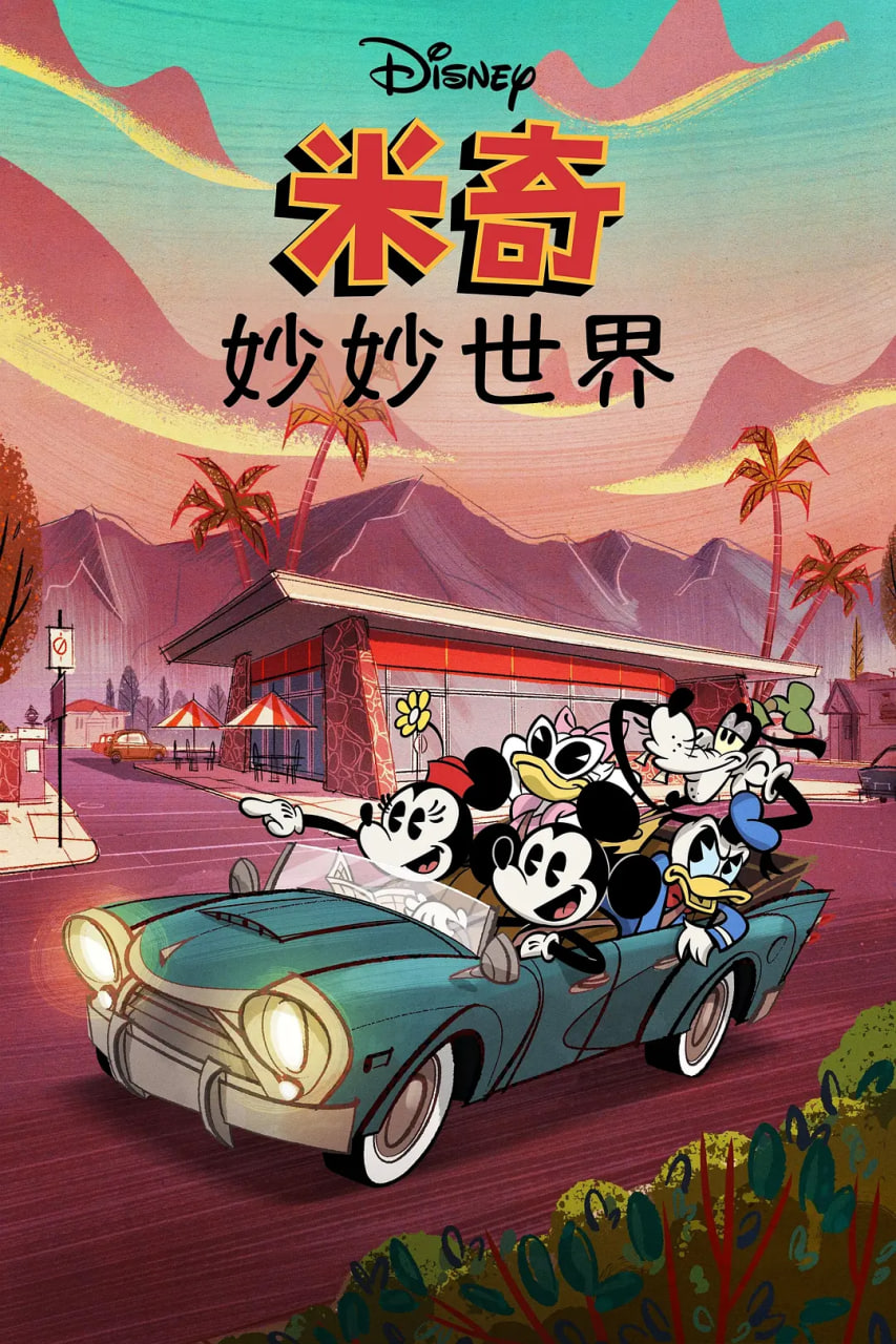 米奇妙世界第一季封面图