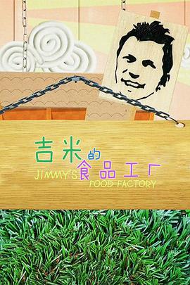 吉米的食品工厂第二季封面图
