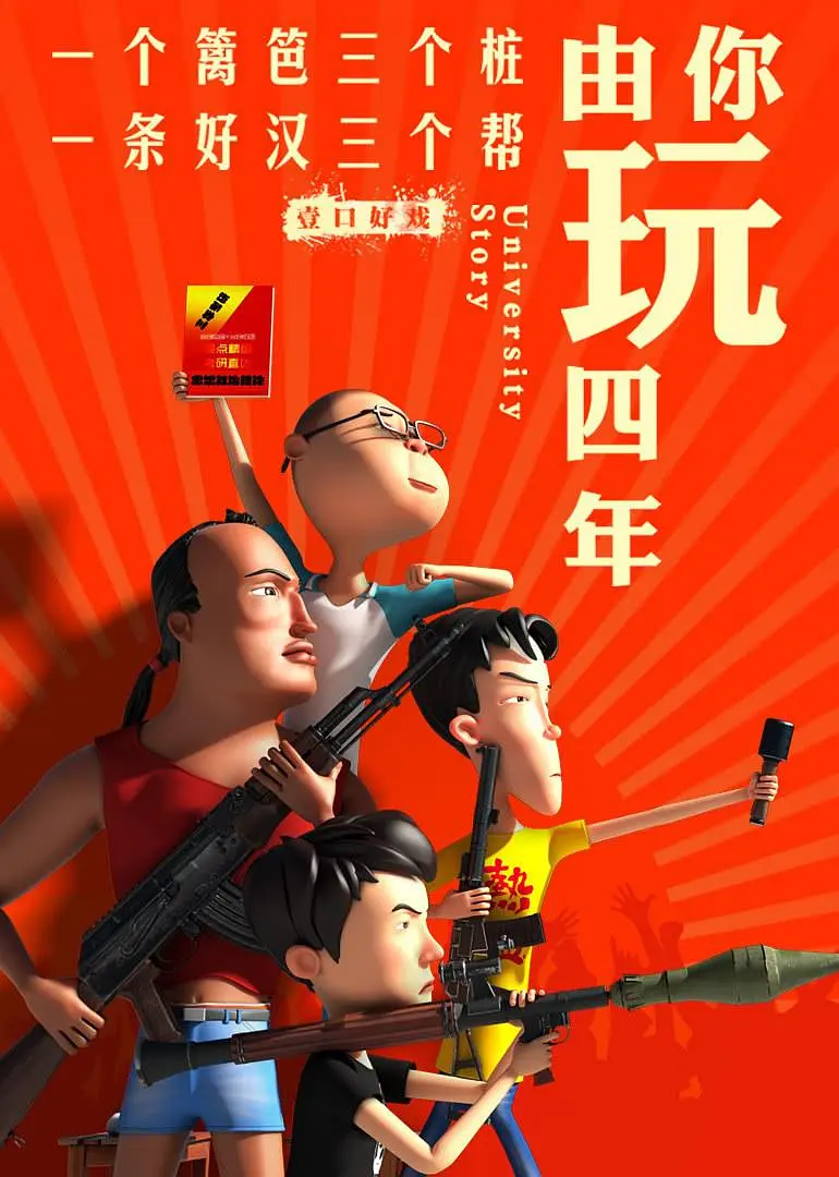 由你玩四年第二季：王者大宿舍