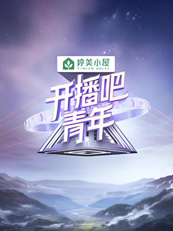 开播吧！青年