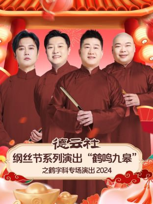 德云社纲丝节系列演出&ldquo;鹤鸣九皋&rdquo;之鹤字科专场演出