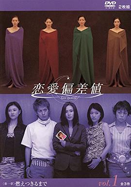 恋爱偏差值封面图