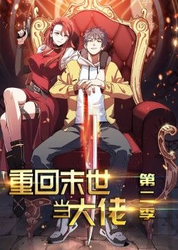 重回末世当大佬第2季&middot;动态漫