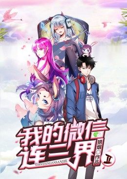 我的微信连三界第2季&middot;动态漫